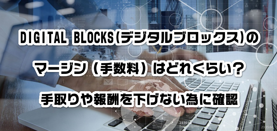 DIGITAL BLOCKS(デジタルブロックス)のマージン(手数料)はどれくらい?手取りや報酬を減らさない為に確認